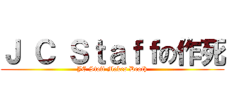 Ｊ Ｃ Ｓｔａｆｆの作死 (JC Staff Makes Death)