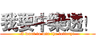 我要中樂透！ (I want to win the lottery!)