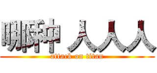 哪种 人人人 (attack on titan)