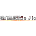 我们就是爱Ｂｏ Ｊｉｏ (We Like Bo Jio!)