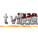 ｔｖ最強 (attack on titan)