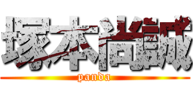 塚本尚誠 (panda)