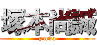 塚本尚誠 (panda)