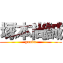 塚本尚誠 (panda)