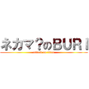 ネカマ？のＢＵＲＩ (attack on titan)