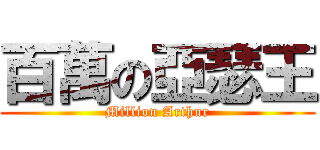 百萬の亞瑟王 (Million Arthur)
