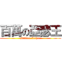 百萬の亞瑟王 (Million Arthur)