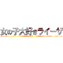 女の子大好きライーザ (Girl)