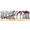 就愛趴趴造 (Love to Go)