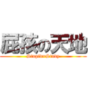 屁孩の天地 (Stupid=Study)