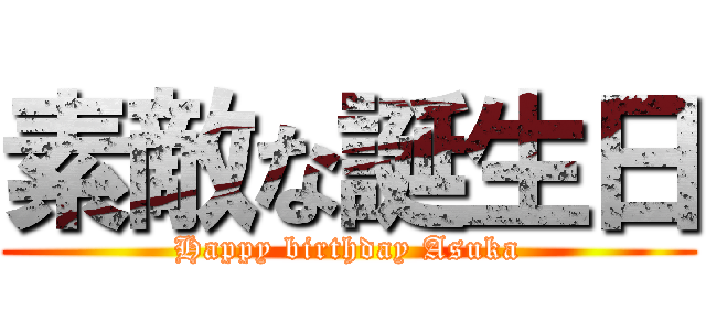 素敵な誕生日 (Happy birthday Asuka)