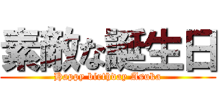 素敵な誕生日 (Happy birthday Asuka)