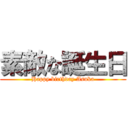 素敵な誕生日 (Happy birthday Asuka)