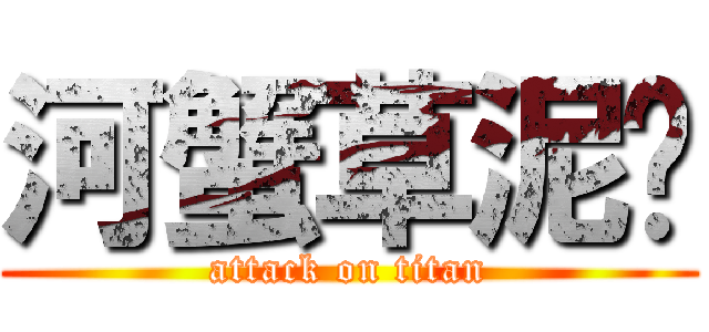 河蟹草泥马 (attack on titan)
