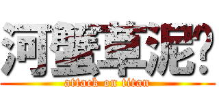河蟹草泥马 (attack on titan)