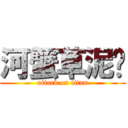 河蟹草泥马 (attack on titan)