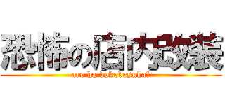 恐怖の店内改装 (are ha dokodesuka?)