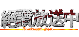 絕讚放送中 (Blade and Soul )