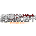 絕讚放送中 (Blade and Soul )