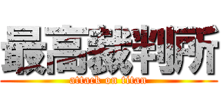 最高裁判所 (attack on titan)