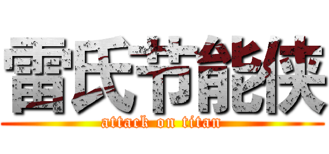 雷氏节能侠 (attack on titan)