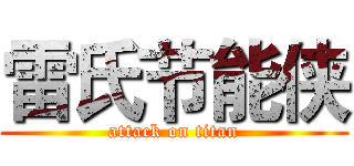 雷氏节能侠 (attack on titan)