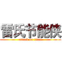 雷氏节能侠 (attack on titan)
