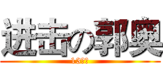 进击の郭奥 (13万岁)