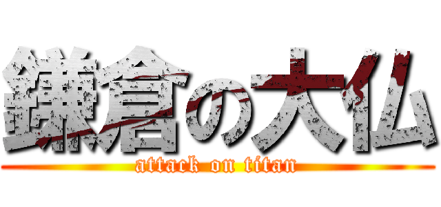 鎌倉の大仏 (attack on titan)