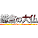 鎌倉の大仏 (attack on titan)