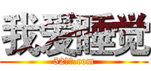 我爱睡觉 (52睡觉.com)