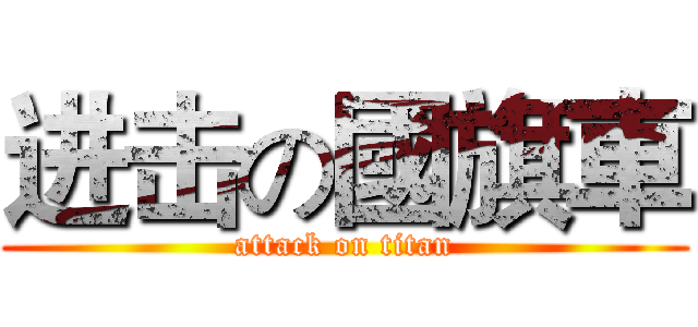 进击の國旗車 (attack on titan)