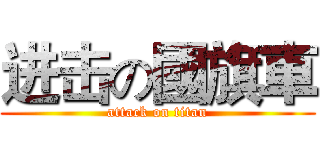 进击の國旗車 (attack on titan)
