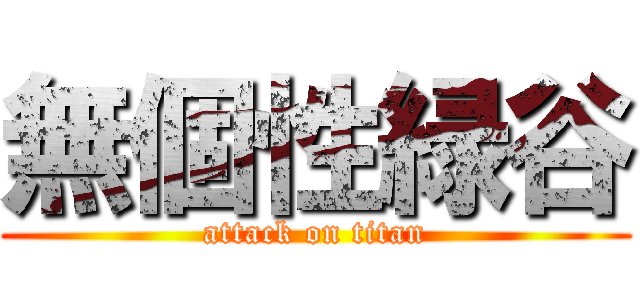 無個性緑谷 (attack on titan)