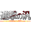 進撃の汎 (attack on AD)