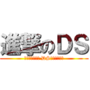 進撃のＤＳ (僑泰監獄高二五 DS英雄聯盟戰隊)