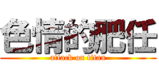 色情的肥任 (attack on titan)