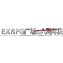 ＥＸＲＰＧ广场の六周年庆 (happy birthday to exrpg)