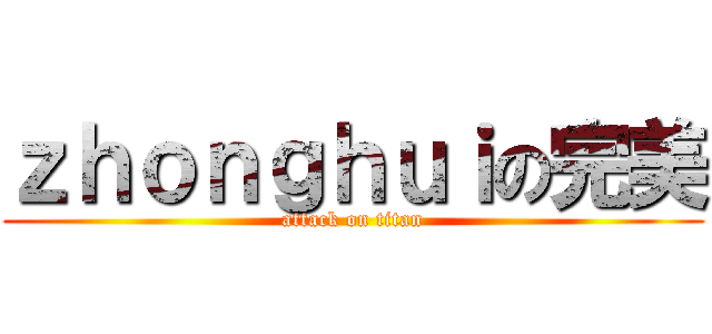 ｚｈｏｎｇｈｕｉの完美 (attack on titan)
