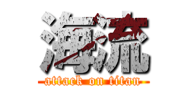 海流 (attack on titan)
