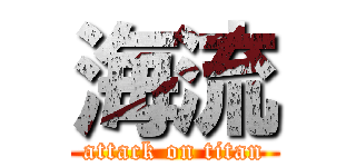 海流 (attack on titan)