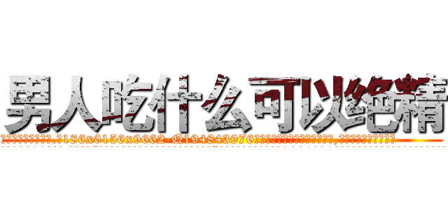 男人吃什么可以绝精 (男人吃什么可以绝精【电.话186x0156x9662-Q194843976林氏药业】我们做的是长期生意,靠的是老客户长期支持
参考消息网2月20日报道 韩媒称，“剩女多、离婚率高的城市，房价一定会上涨。”这是中国经济学家金岩石2016年12月参加在上海举行的房地产相关论坛时说的话。
)