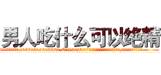 男人吃什么可以绝精 (男人吃什么可以绝精【电.话186x0156x9662-Q194843976林氏药业】我们做的是长期生意,靠的是老客户长期支持
参考消息网2月20日报道 韩媒称，“剩女多、离婚率高的城市，房价一定会上涨。”这是中国经济学家金岩石2016年12月参加在上海举行的房地产相关论坛时说的话。
)