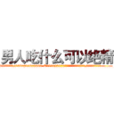 男人吃什么可以绝精 (男人吃什么可以绝精【电.话186x0156x9662-Q194843976林氏药业】我们做的是长期生意,靠的是老客户长期支持
参考消息网2月20日报道 韩媒称，“剩女多、离婚率高的城市，房价一定会上涨。”这是中国经济学家金岩石2016年12月参加在上海举行的房地产相关论坛时说的话。
)