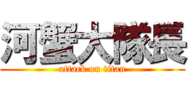 河蟹大隊長 (attack on titan)