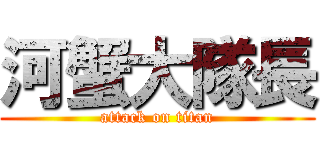 河蟹大隊長 (attack on titan)