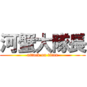 河蟹大隊長 (attack on titan)