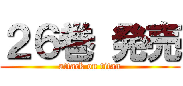 ２６巻 発売 (attack on titan)