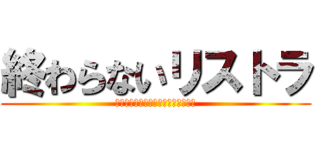 終わらないリストラ (ナンパされたと思ったら誘拐されてた)