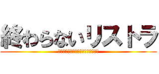 終わらないリストラ (ナンパされたと思ったら誘拐されてた)